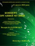 Концерт органної музики 12 лютого 2022 року