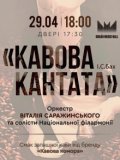 Концерт камерної музики. Й.С.Бах."Кавова кантата". 29 квітня 2023 року