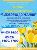 Весняна концертна програма "З ЛЮБОВ'Ю ДО УКРАЇНИ" 5 березня 2023 року, 17.00 год.